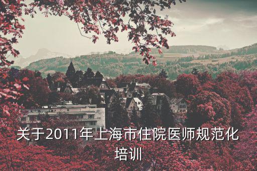 上海市住院醫(yī)師區(qū)級(jí)規(guī)培基地，上海交通大學(xué)醫(yī)學(xué)院本科生畢業(yè)后參加上海市住院醫(yī)師規(guī)范化培訓(xùn)工作