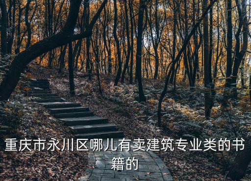 重慶市建委樓下書店電話，重慶市建委可以辦理起重工操作證嗎地址在哪里電話是多少呢