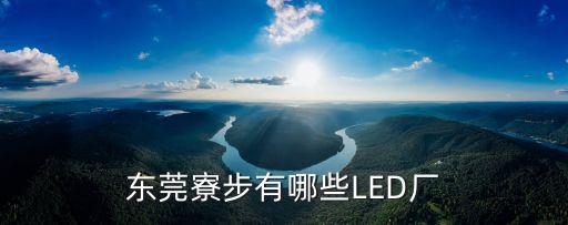 東莞寮步有哪些LED廠