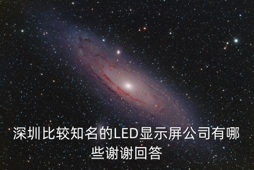 深圳比較知名的LED顯示屏公司有哪些謝謝回答