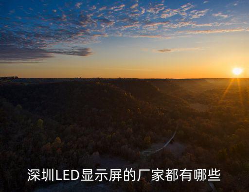 深圳LED顯示屏的廠家都有哪些