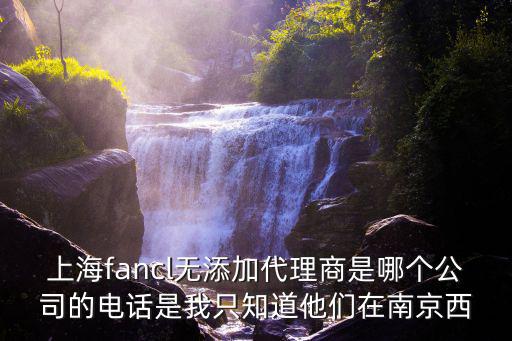 上海市百茸貿(mào)易有限公司電話號(hào)碼，02160429361是哪個(gè)公司的電話