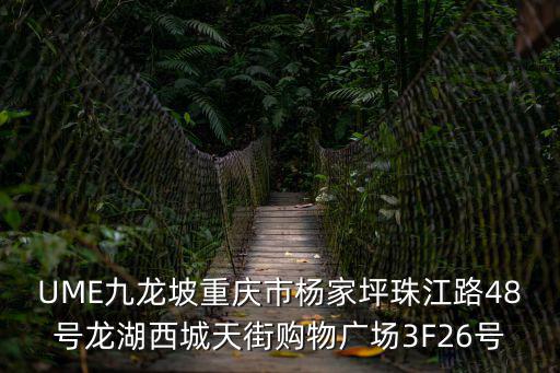 UME九龍坡重慶市楊家坪珠江路48號(hào)龍湖西城天街購(gòu)物廣場(chǎng)3F26號(hào)
