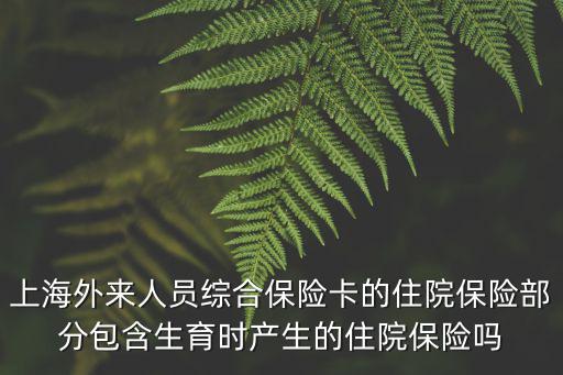 2018上海市生育報銷，你好我在上海請問我這樣的情況生育保險可以報下來嗎謝謝