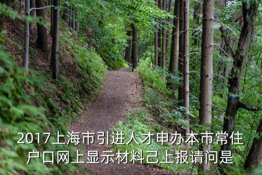 2017上海市引進人才申辦本市常住戶口網上顯示材料己上報請問是