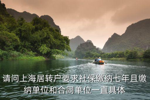上海市居轉(zhuǎn)戶社保，請問上海居轉(zhuǎn)戶要求社保繳納七年且繳納單位和合同單位一直具體