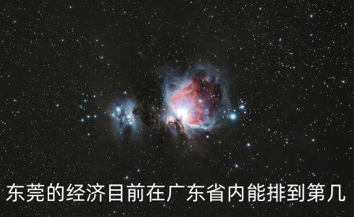 前三季度GDP東莞，東莞的經濟目前在廣東省內能排到第幾