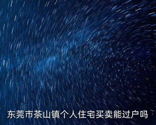 東莞茶山私人土地出售，國有土地可以私人買賣嗎