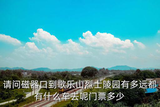 請問磁器口到歌樂山烈士陵園有多遠都有什么車去呢門票多少