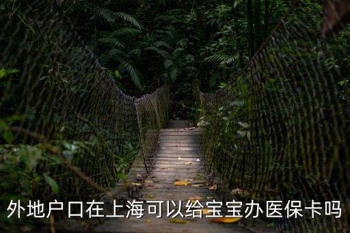 外地戶口在上海可以給寶寶辦醫保卡嗎