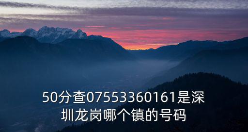50分查07553360161是深圳龍崗哪個鎮的號碼