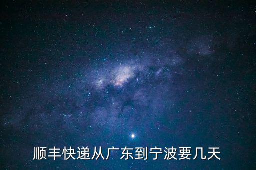順豐快遞從廣東到寧波要幾天