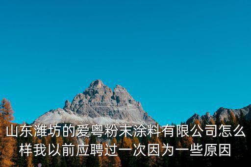 東莞愛粵粉末涂料招聘，愛粵粉末涂料幾號發工資