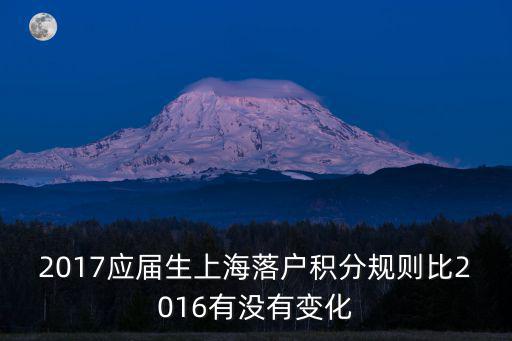 2017應屆生上海落戶積分規則比2016有沒有變化