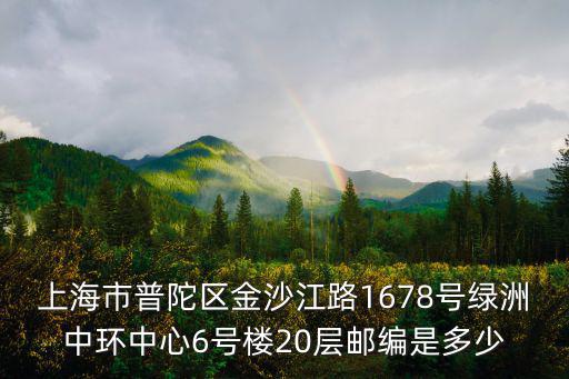 上海市綠洲中環(huán)是屬于哪個街道，位于上海市普陀區(qū)金沙江路1678號綠洲中環(huán) 118廣場斜對面百度知
