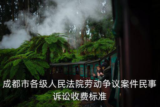 成都市小額訴訟標準，小額訴訟案件的標的額 是多少