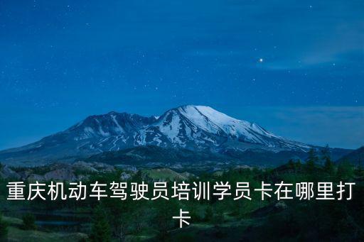重慶機動車駕駛員培訓學員卡在哪里打卡