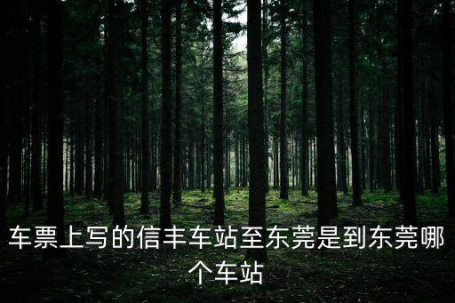 信豐到東莞途經(jīng)什么城市，信豐到東莞的汽車經(jīng)過南城嗎