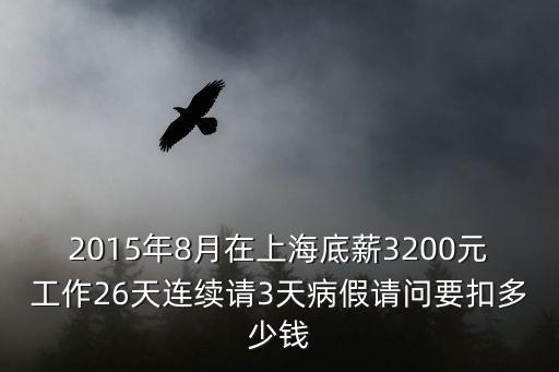 上海市關(guān)于病事假扣款，上海市請事假扣工資怎么扣的