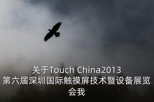 關于Touch China2013第六屆深圳國際觸摸屏技術暨設備展覽會我