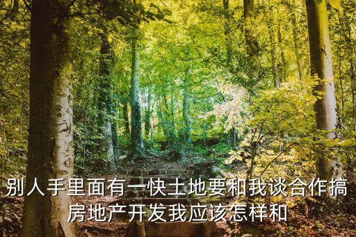 東莞地皮合作開發(fā)，如何區(qū)別合作開發(fā)房地產(chǎn)合同與土地使用權(quán)轉(zhuǎn)讓合同