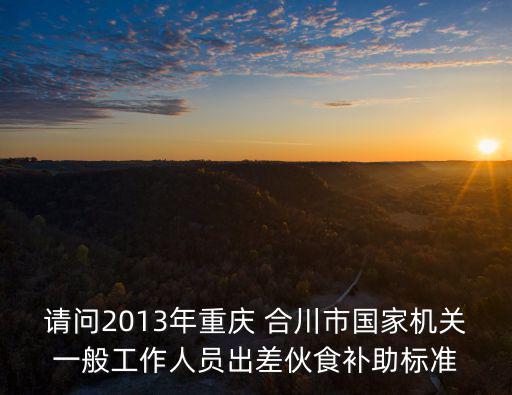 重慶市出差誤餐補(bǔ)助標(biāo)準(zhǔn)，重慶市事業(yè)單位出差補(bǔ)助有哪些規(guī)定