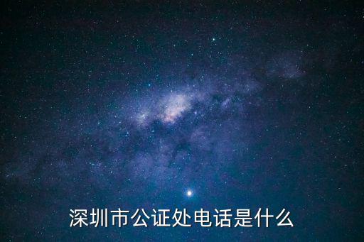 深圳市公證處電話是什么