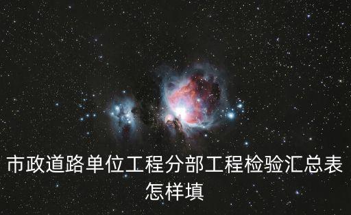 市政道路單位工程分部工程檢驗(yàn)匯總表怎樣填