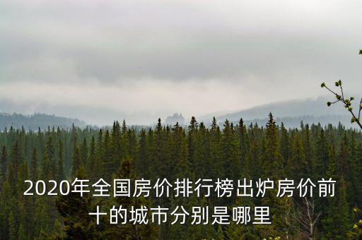 福州南京哪個房價高，中國房價最貴的城市有哪些