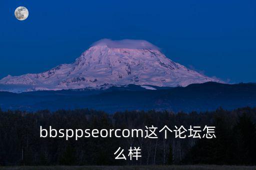 bbsppseorcom這個論壇怎么樣