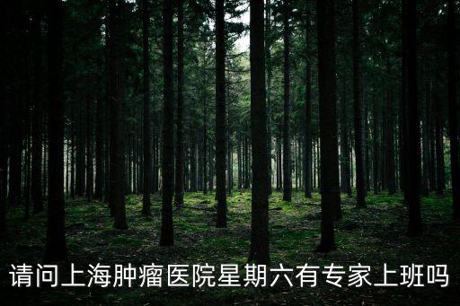 請問上海腫瘤醫院星期六有專家上班嗎