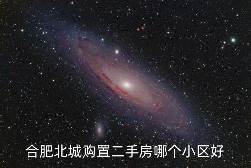 合肥北城購置二手房哪個小區(qū)好