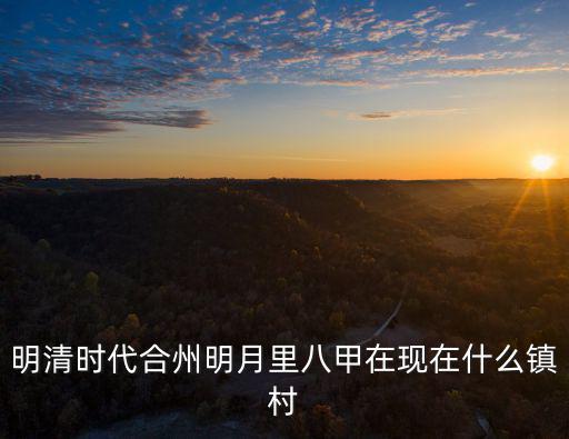 明清時代合州明月里八甲在現在什么鎮村