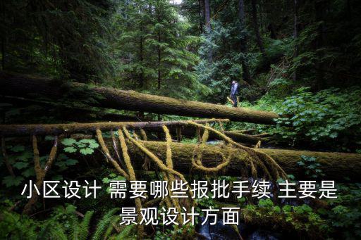 成都市用地紅線審批，小區設計 需要哪些報批手續 主要是景觀設計方面