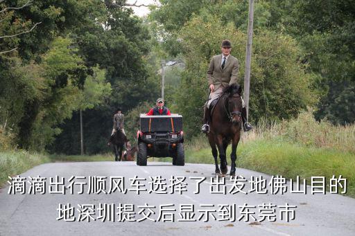 滴滴出行順風車選擇了出發地佛山目的地深圳提交后顯示到東莞市