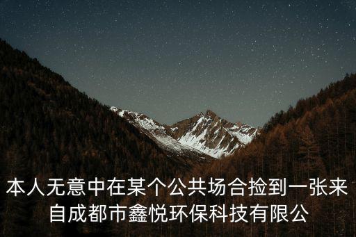 本人無意中在某個公共場合撿到一張來自成都市鑫悅環(huán)保科技有限公