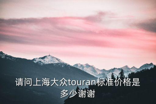 上海市大眾輝昂全國最低價價格，大眾輝昂價格暴跌的原因輝昂適合什么人開輝昂優缺點