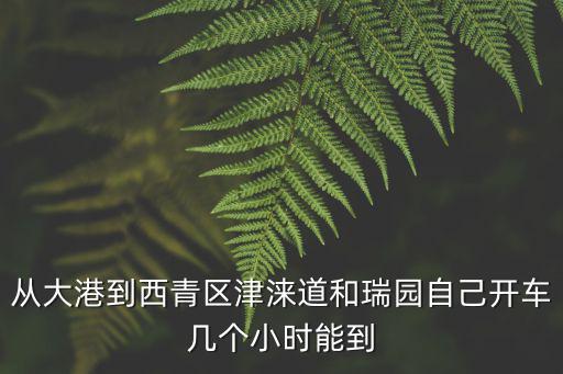天津市和瑞園房型圖，從大港到西青區津淶道和瑞園自己開車幾個小時能到