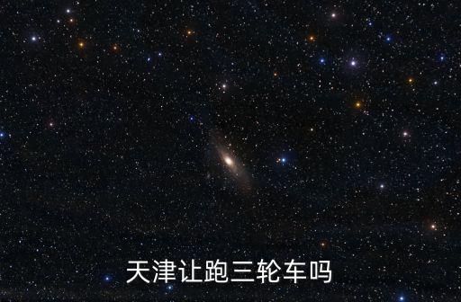 天津讓跑三輪車嗎