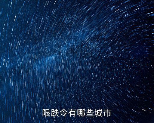 限跌令有哪些城市