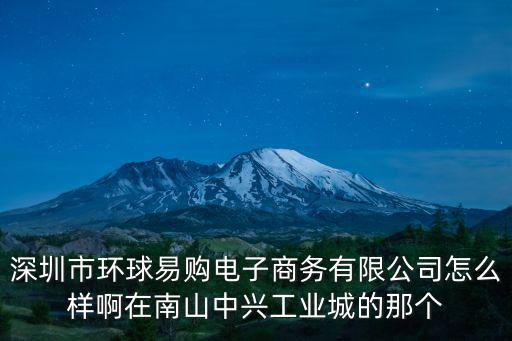 深圳市環球易購電子商務有限公司怎么樣啊在南山中興工業城的那個