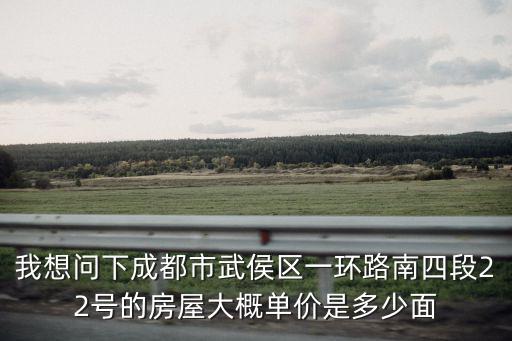 成都武侯區房價成都市錦江區二手房，成都武侯區二手房房價目前在什么價位