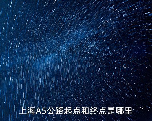 上海A5公路起點和終點是哪里