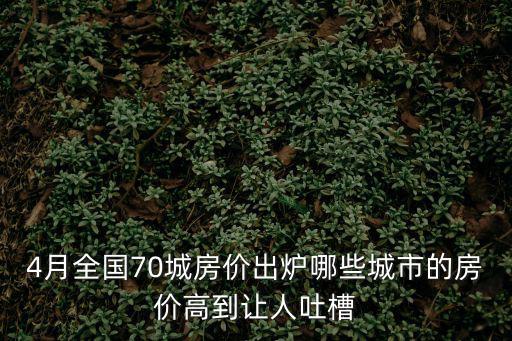 4月全國70城房價出爐哪些城市的房價高到讓人吐槽
