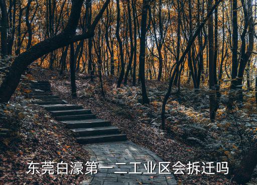 東莞白濠第一二工業區會拆遷嗎