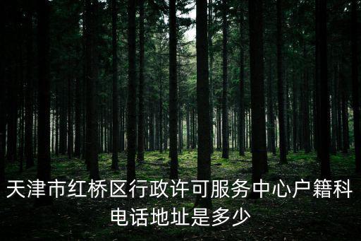 天津市紅橋區行政許可服務中心戶籍科電話地址是多少