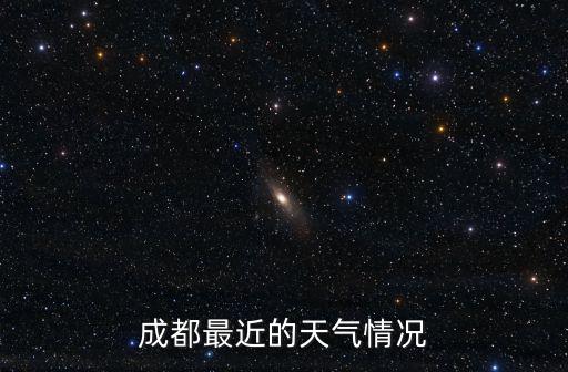 成都市24小時最新天氣狀況，成都的天氣