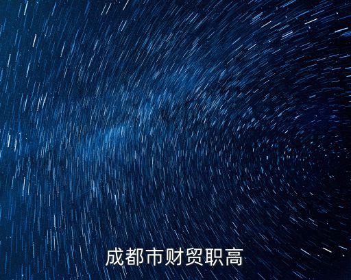 成都市財(cái)貿(mào)職高