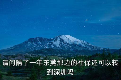 到東莞然后轉深圳要隔離嗎，請問隔了一年東莞那邊的社保還可以轉到深圳嗎
