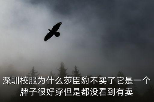 深圳紅嶺莎臣豹校服地址，深圳校服為什么莎臣豹不買了它是一個牌子很好穿但是都沒看到有賣